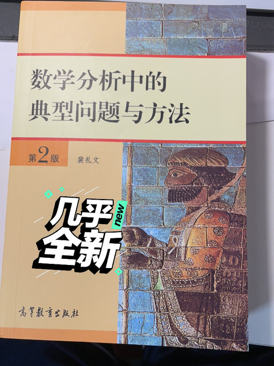 数学分析中的典型问题与方法。第二版。斐礼文...
