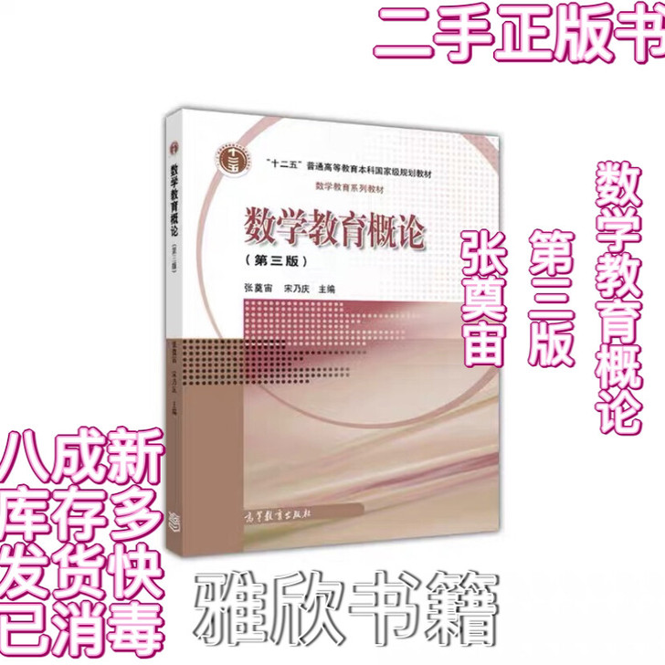 【正版二手书】数学教育概论 第三版第3版张...