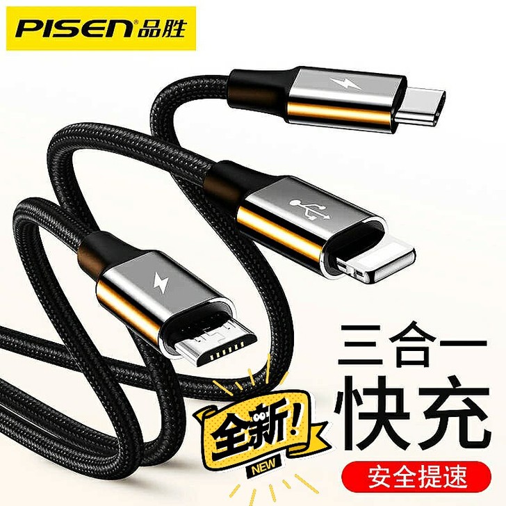 耐用金刚，品胜数据线三合一充电线器一拖三抗...