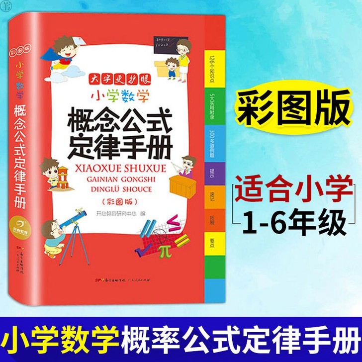 2021新版 小学数学概念公式定律手册 速...