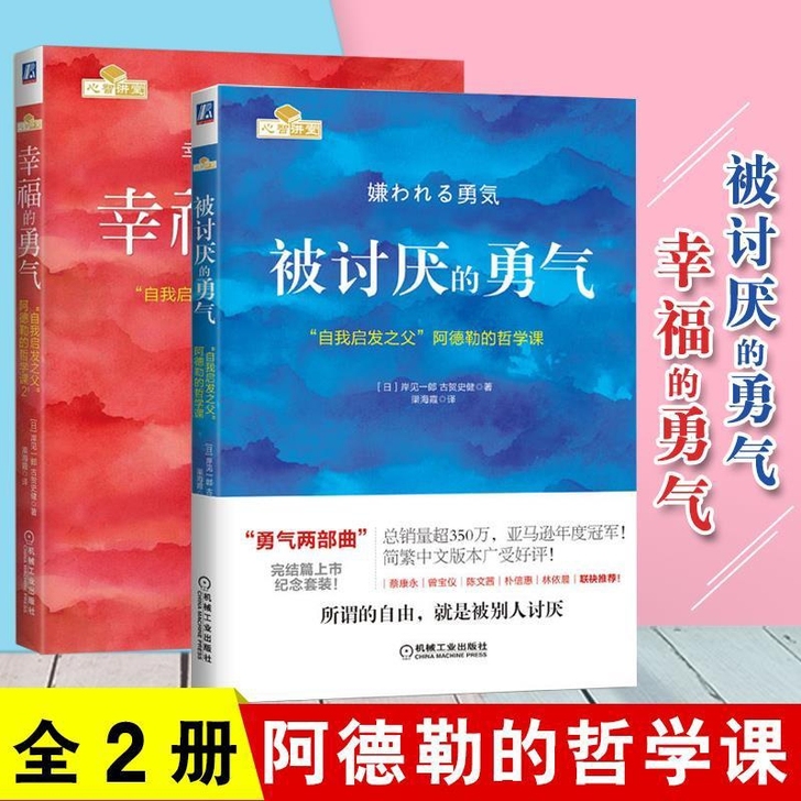 【被讨厌的勇气 】【幸福的勇气】 阿德勒心...