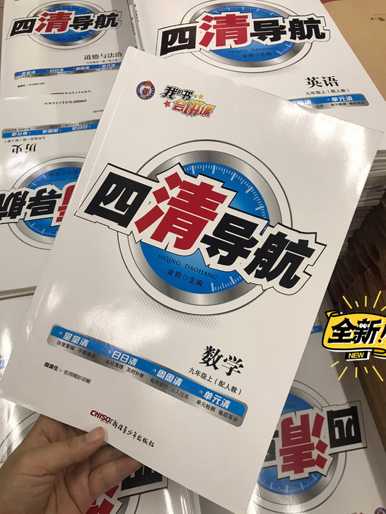2021最新版四清导航九年级人教版(上册)...