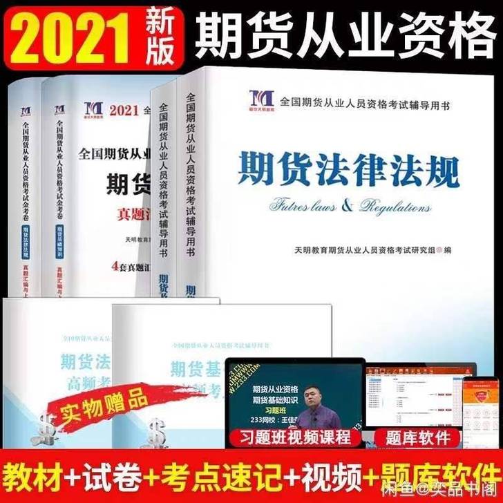 2021年全新期货从业资格证考试教材用书全...