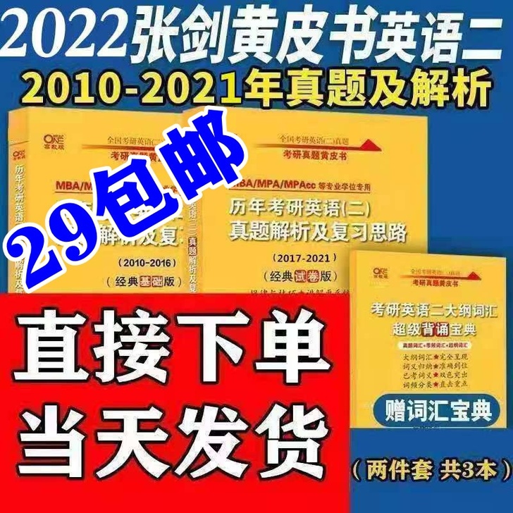 张剑黄皮书英语二2022张剑黄皮书英语一考...