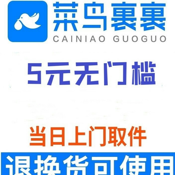 菜鸟裹裹快递代发优惠寄件劵圆通寄快递百世申...