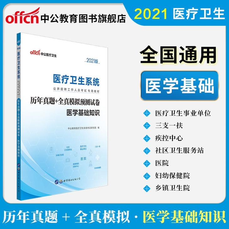 中公教育医疗卫生2021医疗卫生考试医学基...