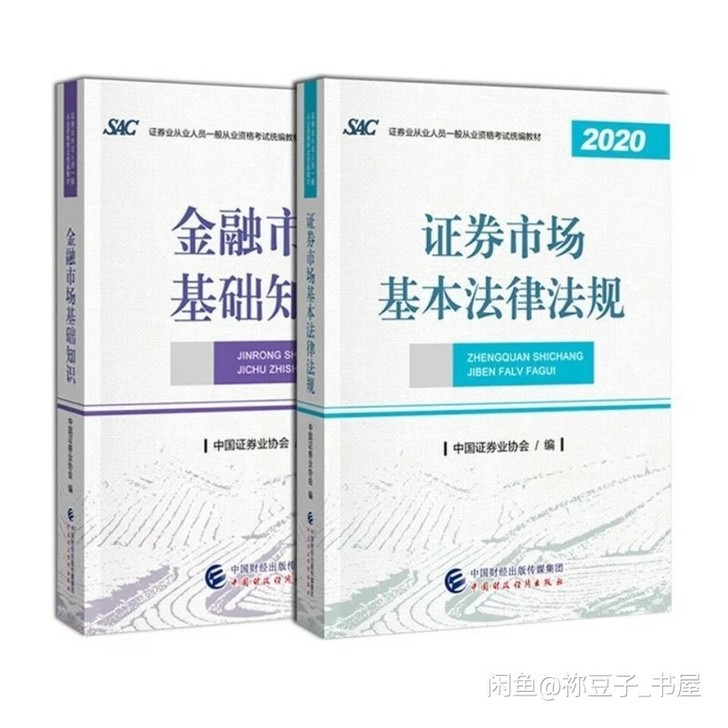 2021年证券从业资格考试统编教材2020...