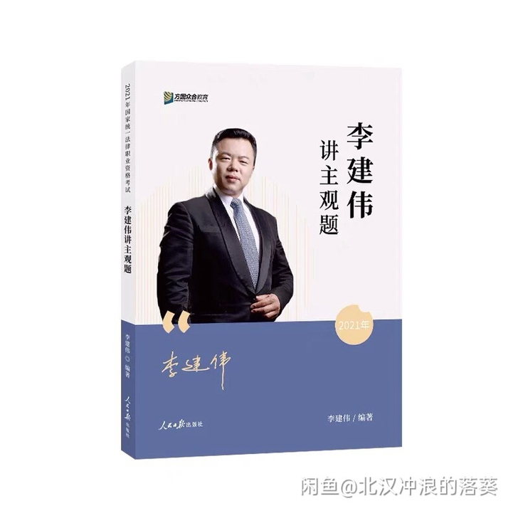 现货2021众合法考李建伟讲民法主观题