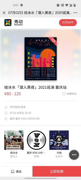 出两张7月2号的结冰水演出票,100元出两...