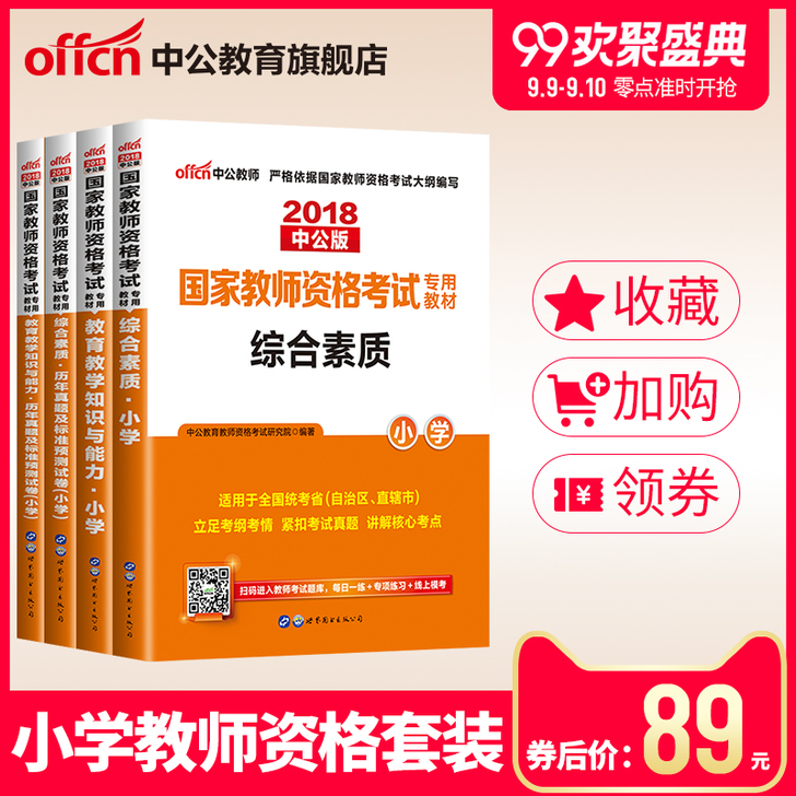【欢聚价】【官方直营】中公教育国家教师资格...