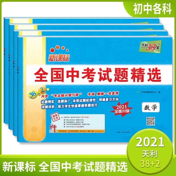 全新 备考2021中考正版天利38套中考试...