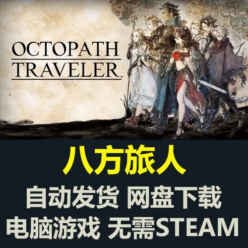 八方旅人  电脑单机游戏 网盘发货下载 不...