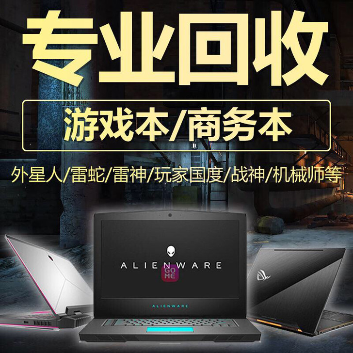 高价收笔记本电脑尸体 雷神911 机械革命...