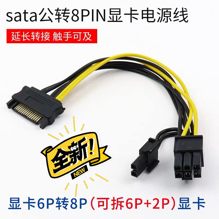 包邮SATA15pin转8Pin（6+2P...