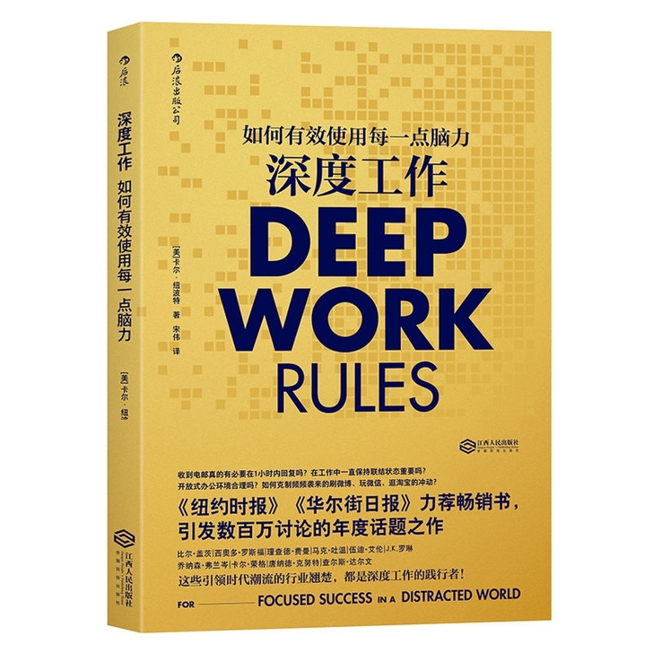深度工作 deep work 如何有效使用...