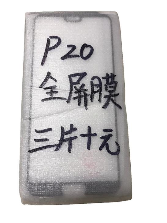 包邮华为P20钢化膜三片十块钱全屏膜防摔保...