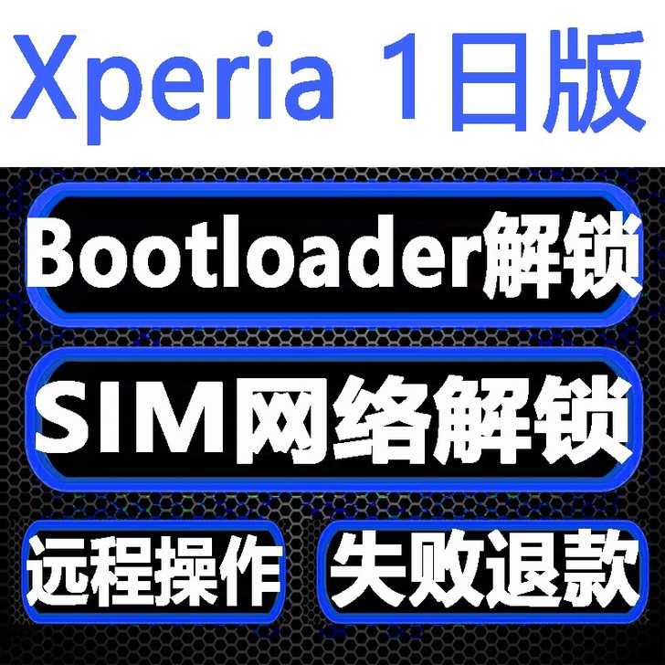 索尼日版Xperia手机BL解锁Bootl...