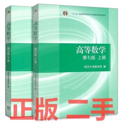 高等数学七版上下册 正版二手 考研教材 习...