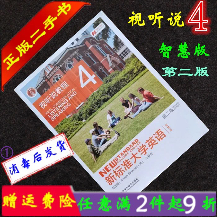 二手书正版新标准大学英语视听说教程4第二2...