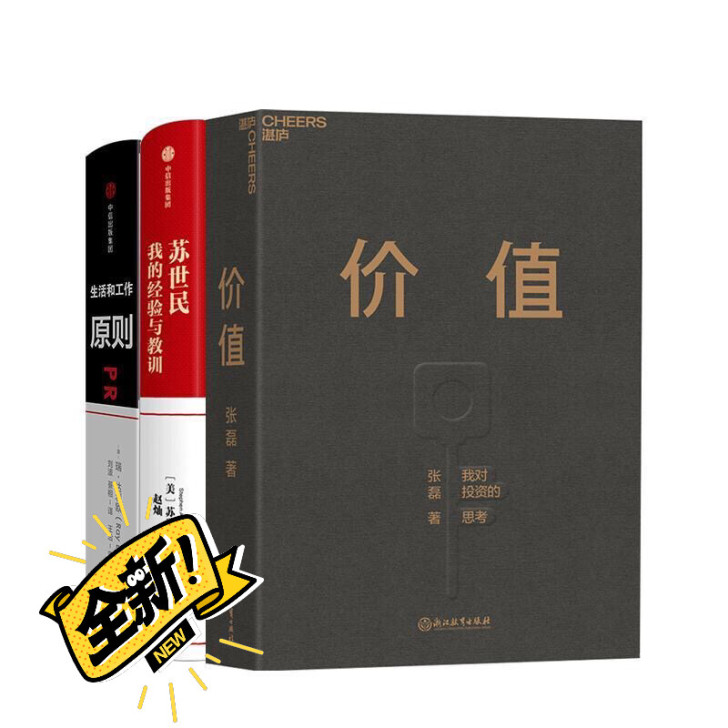 全新包邮(可任选)原则+苏世民+价值全3冊...