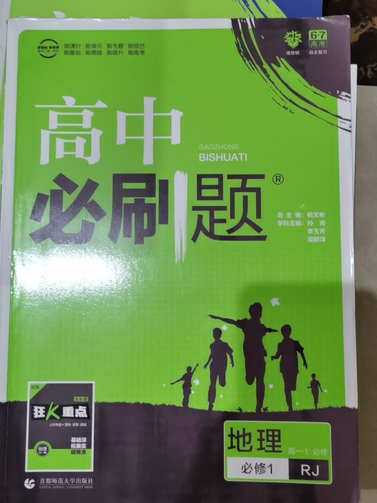 高中必刷题,如图。还剩下地理必修一和数学必...