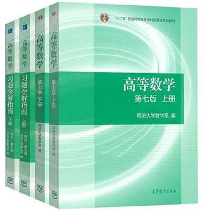 高等数学同济大学第七版 上下册高数同济七版...