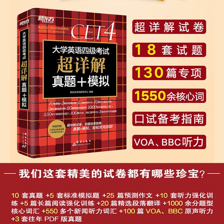 2021新东方英语四级真题,离考试没剩多少...