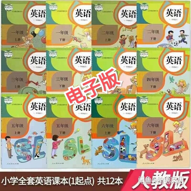 人教版新起点小学英语教材全套12本课本(一...