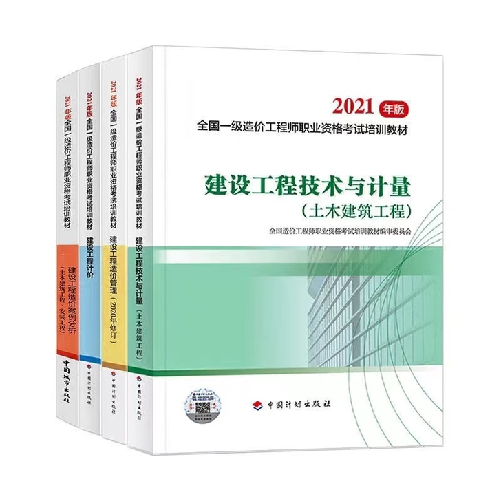 2021一级造价工程师教材一级造价师202...