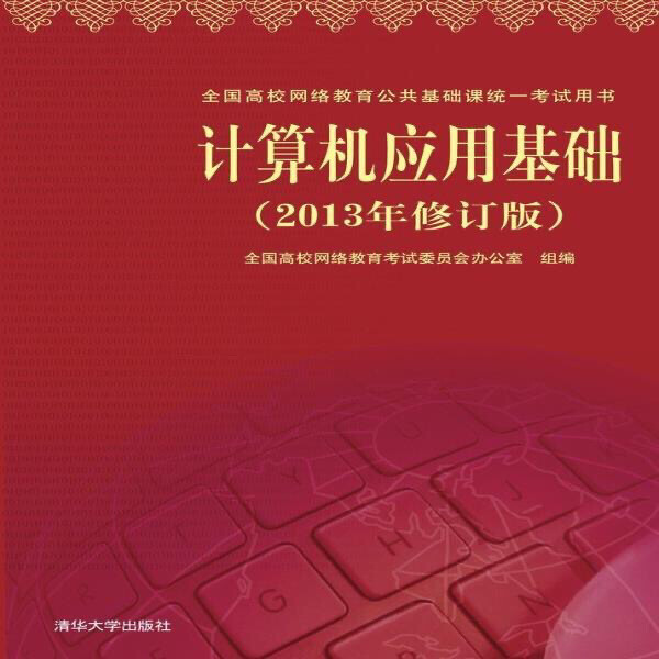 计算机应用基础(2013年修订版) 978...