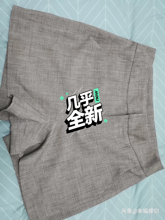 买来短裤没穿过，闲置出，售出不退不换