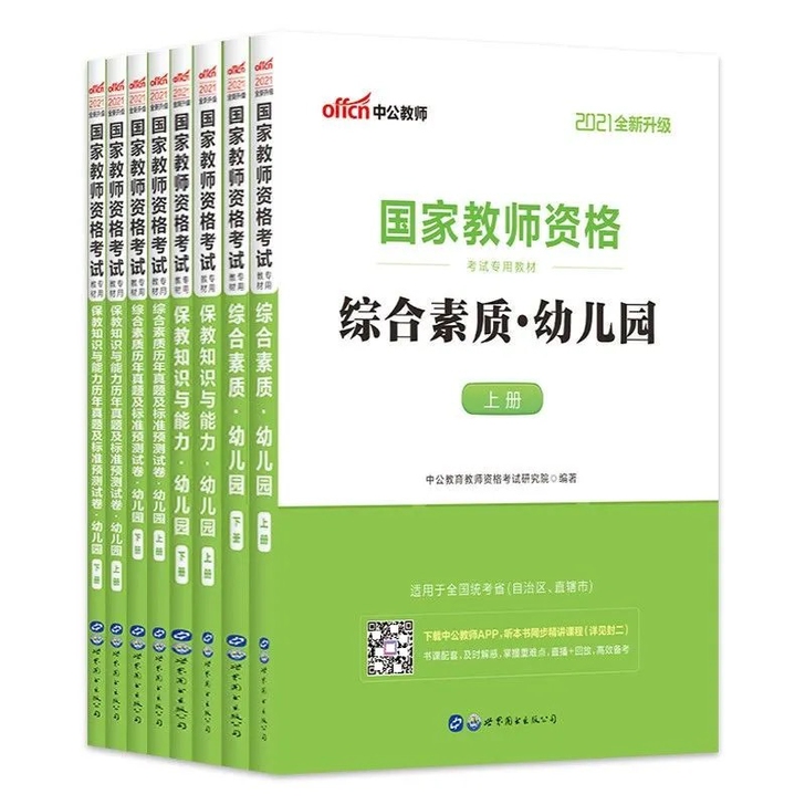，【现货现发】2021中公幼儿园教师证资格...