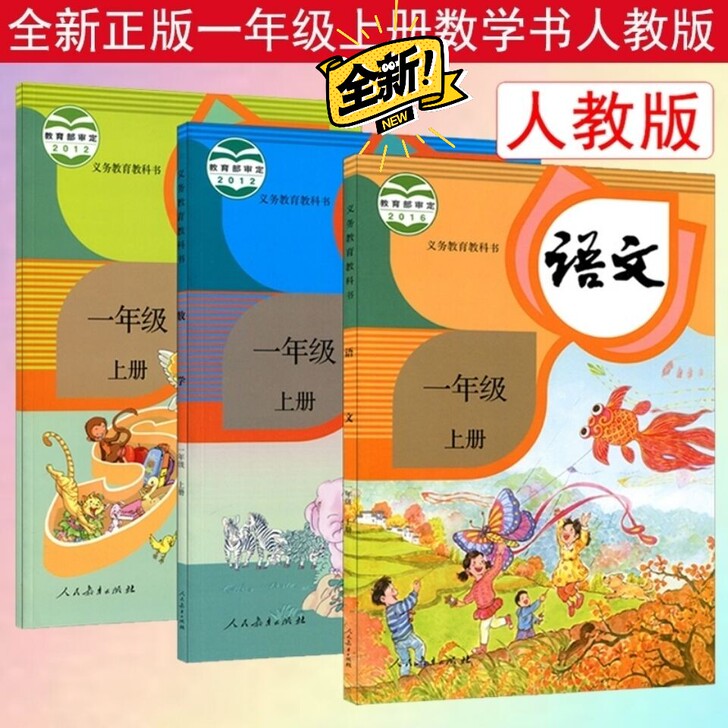 2021新版小学一年级上册语文数学英语书人...
