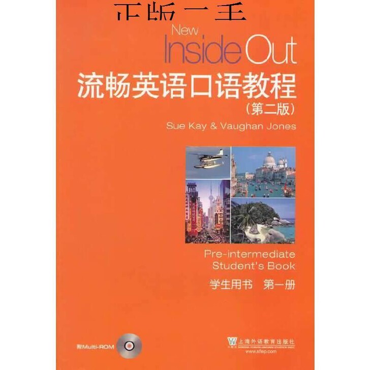 二手流畅英语口语教程第一册学生用书第二版第...