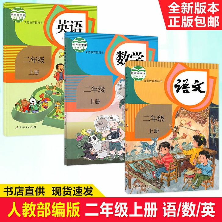 正 部编新版小学2二年级上册语文数学英语 ...
