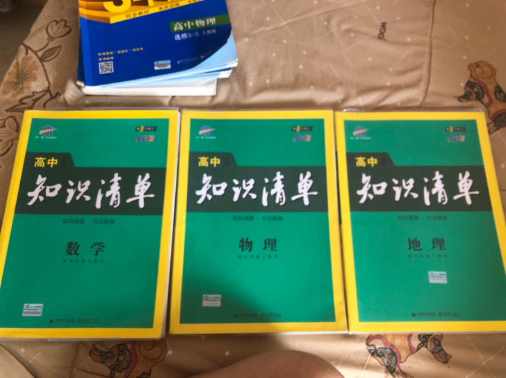 高中 知识清单 数学 物理 地理 全部都是...