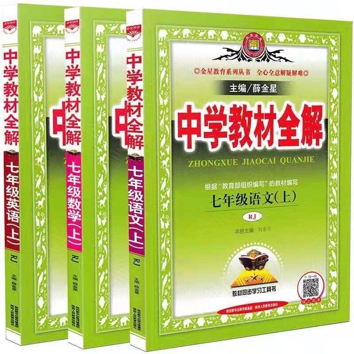 中学教材全解7七年级上册语文数学英语部编人...