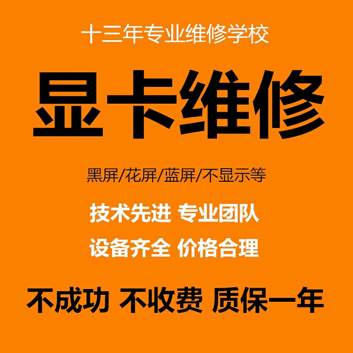 显卡维修 电脑显卡专业维修、显卡各种故障维...