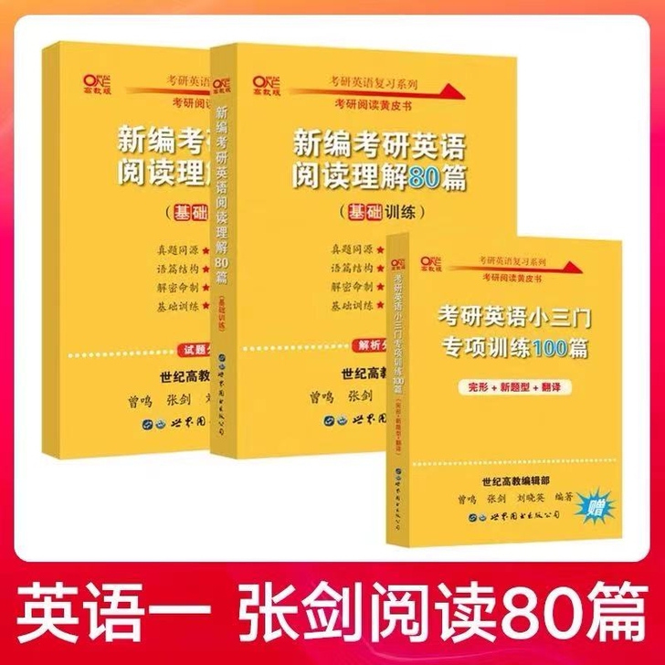 2022考研英语张剑阅读理解80篇张剑黄皮...