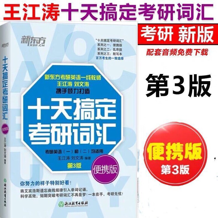 书店批发十天搞定考研词汇2022便携版第三...