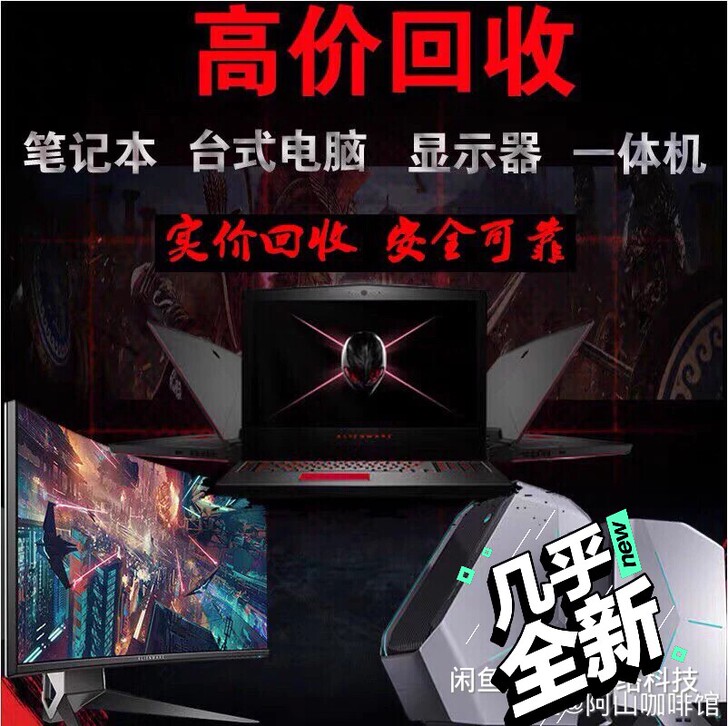高价回收游戏本电脑 笔记本 戴尔 外星人 ...