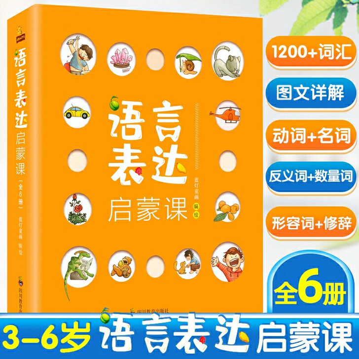 语言表达启蒙书全6册 3-6岁宝宝识字书 ...