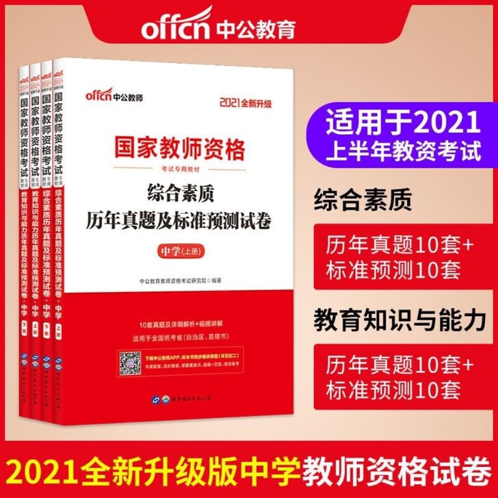 2021中公中学教师资格证考试用书综合素质...