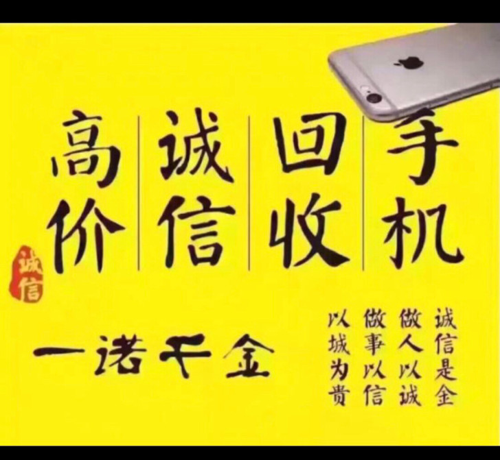 高价回收手机、笔记本、电子手表 高价收手机...