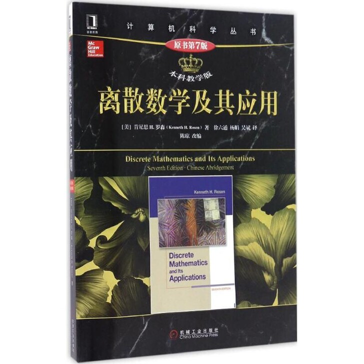 二手正版离散数学及其应用 肯尼思 H.罗森...