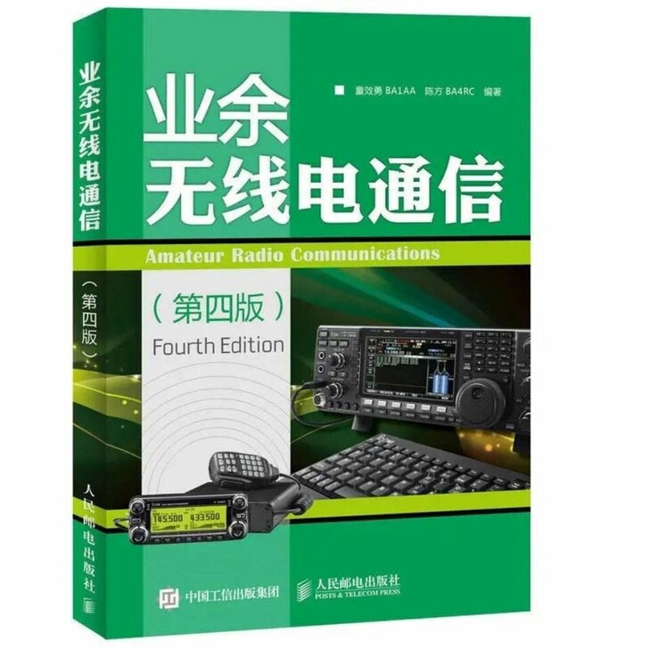 业余无线电通信  第4版