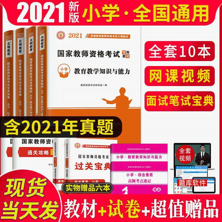 小学教师资格证考试用2021教资小学面试教...