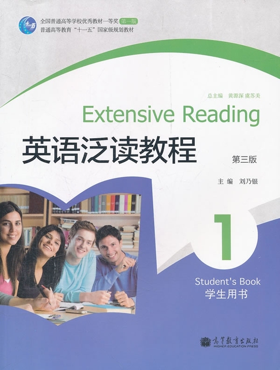 英语泛读教程1234学生用书 第三3版 刘...