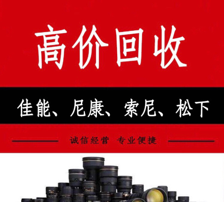 回收微单相机索尼 佳能 尼康 松下 富士 ...