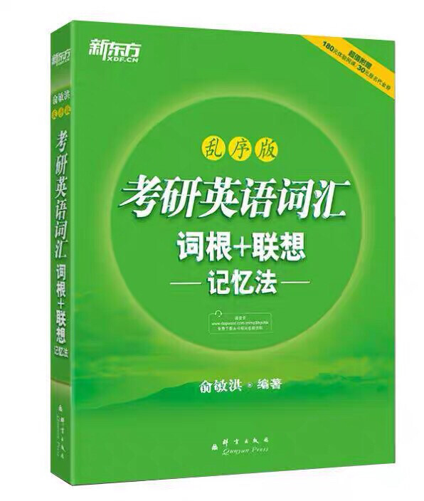正版 考研英语词汇词根+联想记忆法-乱序版...